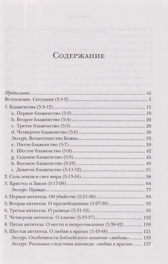 Книга Жемчужины Нагорной проповеди. О главном в христианстве (Ианнуарий Ивлиев) — 3
