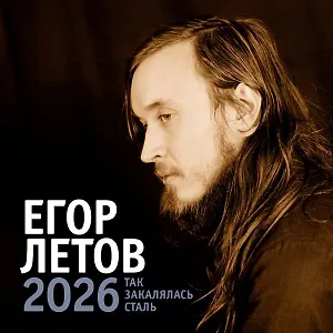 Календарь 2026г 300*300 "Егор Летов. Так закалялась сталь" настенный, на скрепке