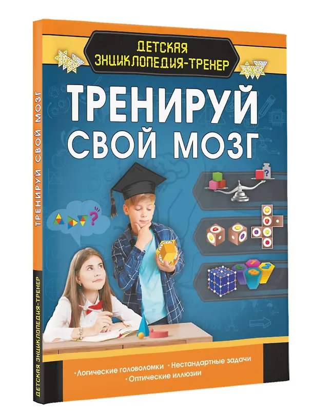 Книга Тренируй свой мозг (Анастасия Прудник, Ирина Попова, Татьяна Шабан) — 4