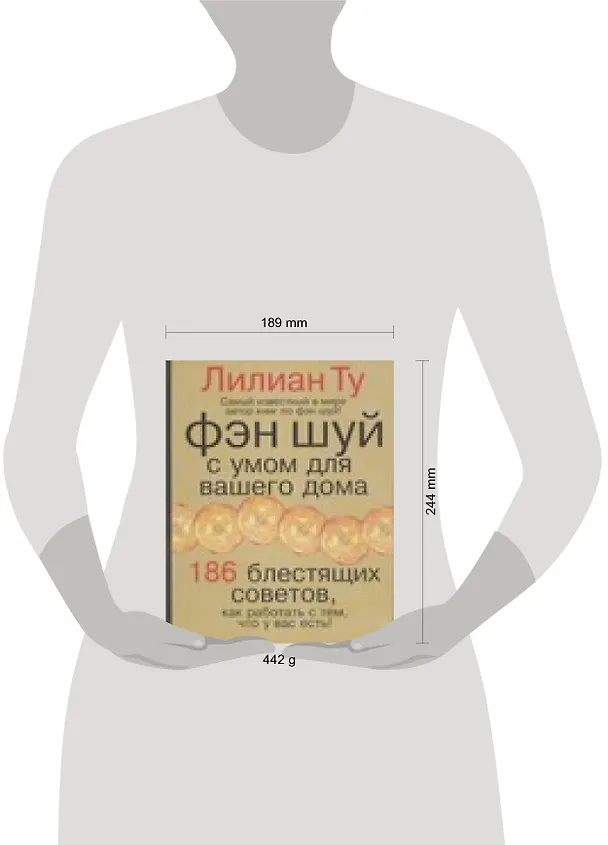 Книга Фэн-шуй. С умом для вашего дома.186 блестящих советов (Лилиан Ту) — 2
