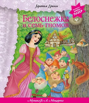 Книга Белоснежка и семь гномов (+ музыка В.А. Моцарта, Э. Грига, Ф. Шопена и др,) ()