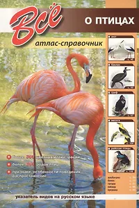 Все о птицах. /Атлас-справочник