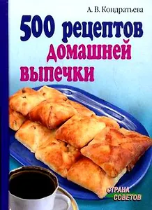 500 рецептов домашней выпечки