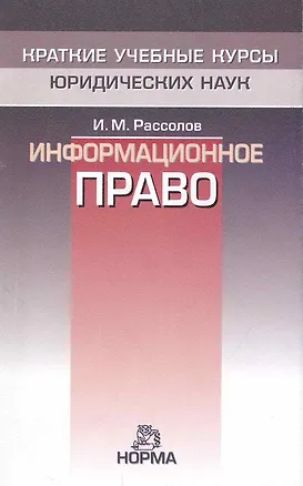 Книга Информационное право (Илья Рассолов)
