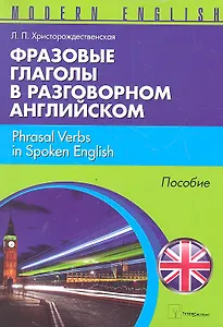 Фразовые глаголы в разговорном английском (м) (Modern English) Христорождественская