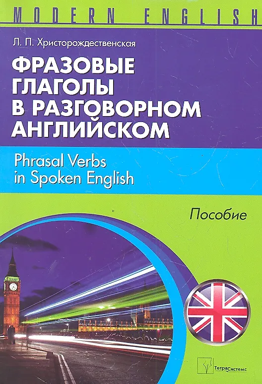 Книга Фразовые глаголы в разговорном английском (м) (Modern English) Христорождественская (Лидия Христорождественская) — 1