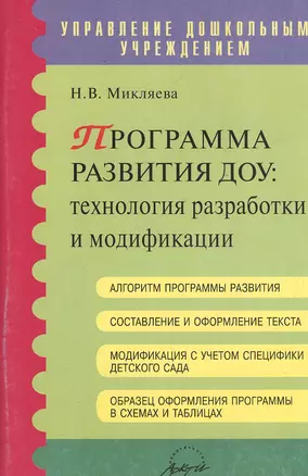 Программа развития ДОУ: технология разработки и модификации. Методическое пособие — 2382600 — 1