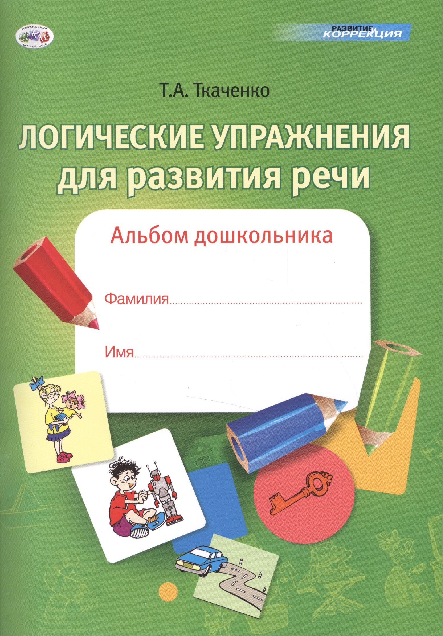 

Логические упражнения для развития речи. Альбом дошкольника