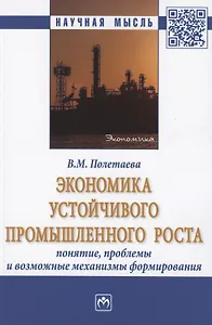 Экономика устойчивого промышленного роста: понятие, проблемы и возможные механизмы формирования. Монография