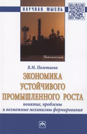 Экономика устойчивого промышленного роста: понятие, проблемы и возможные механизмы формирования. Монография — 2807557 — 1