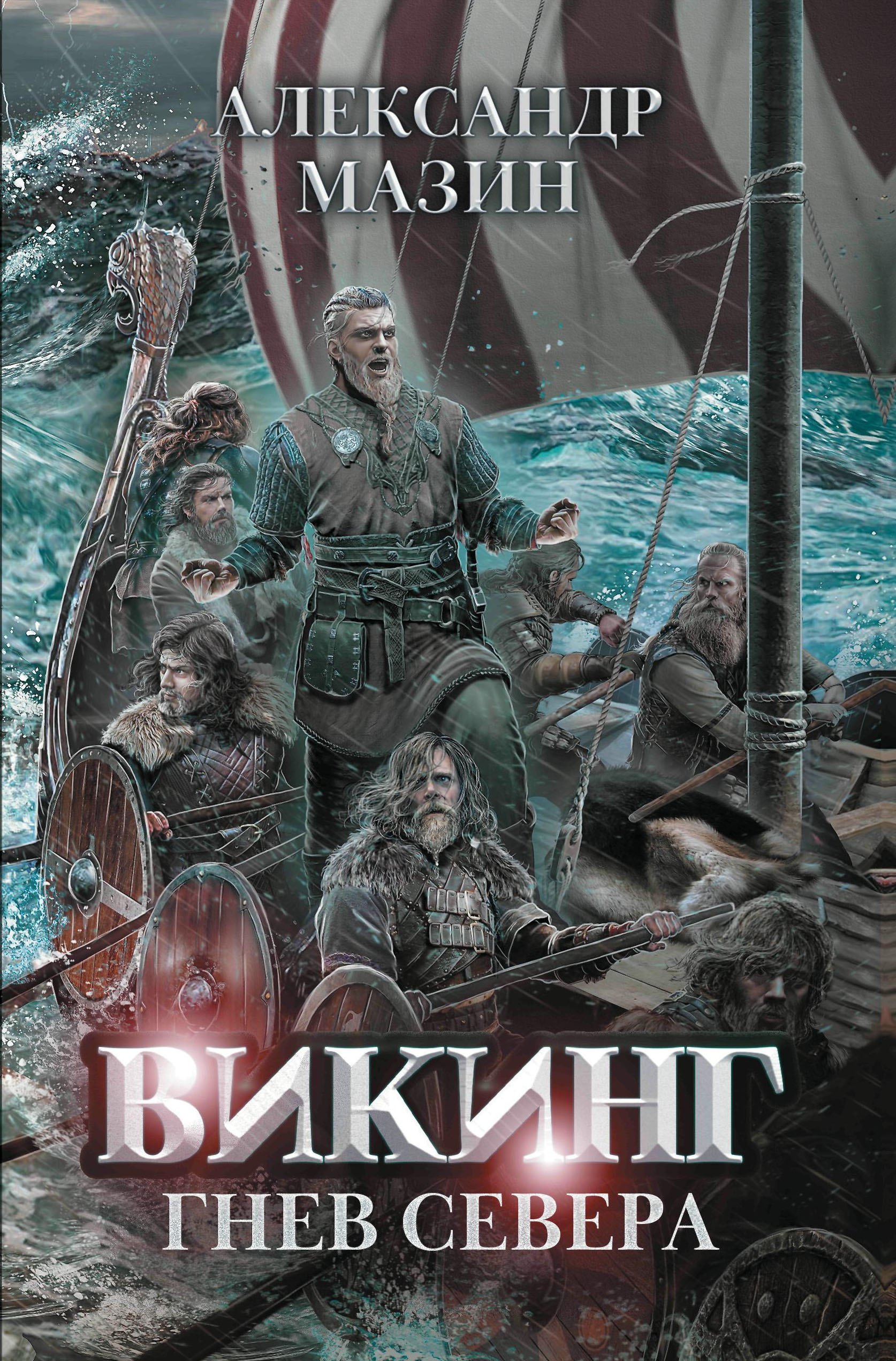 

Викинг: гнев Севера