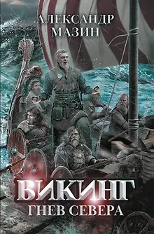 Викинг: гнев Севера