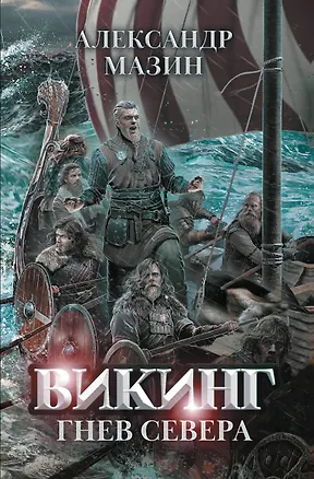 Книга Викинг: гнев Севера (Александр Мазин)