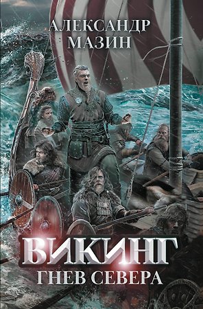 Викинг: гнев Севера