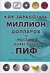 Книга Как заработать миллион в России, инвестируя в ПИФы (Николай Мрочковский) — 1
