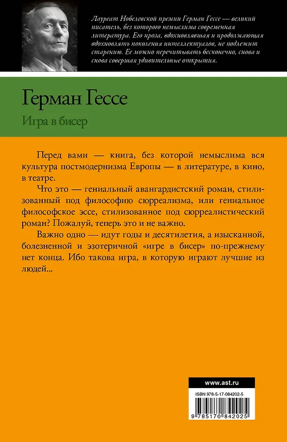 Книга Игра в бисер (Герман Гессе) — 2