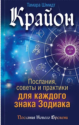 Книга Крайон. Послания, советы и практики для каждого Знака Зодиака (Тамара Шмидт)