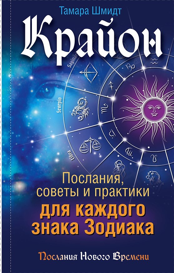 Книга Крайон. Послания, советы и практики для каждого Знака Зодиака (Тамара Шмидт) — 1