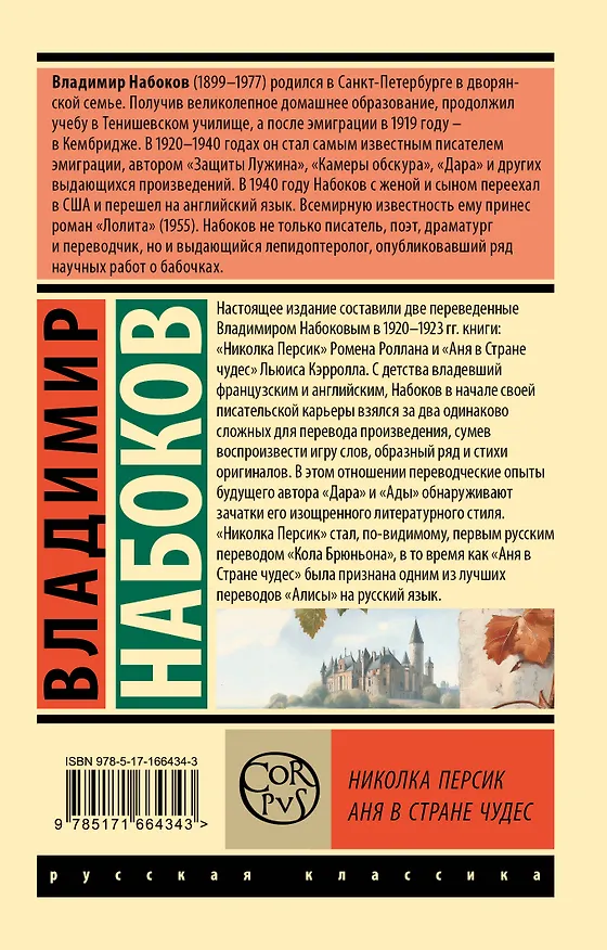 Книга Николка Персик. Аня в Стране чудес (Владимир Набоков) — 2