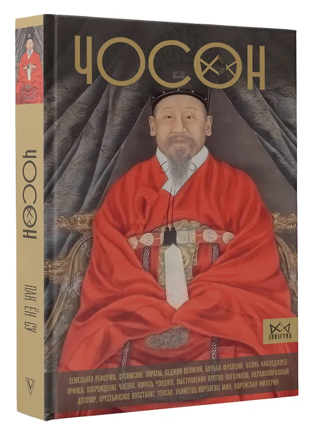 Книга Чосон. Последняя династия Кореи (Ён Су Пак) — 4