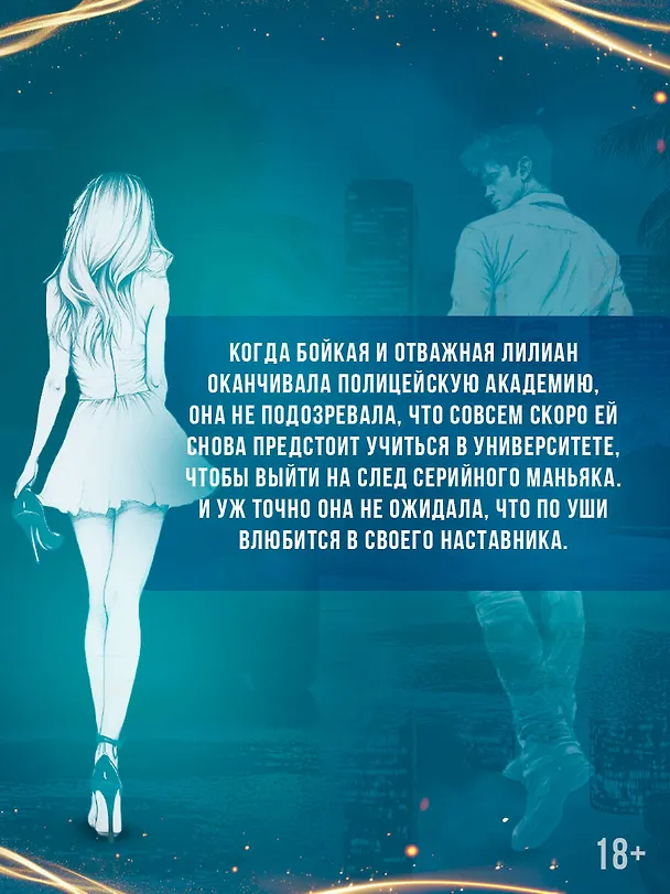 Книга Закон подлости (Кира Оллис) — 8