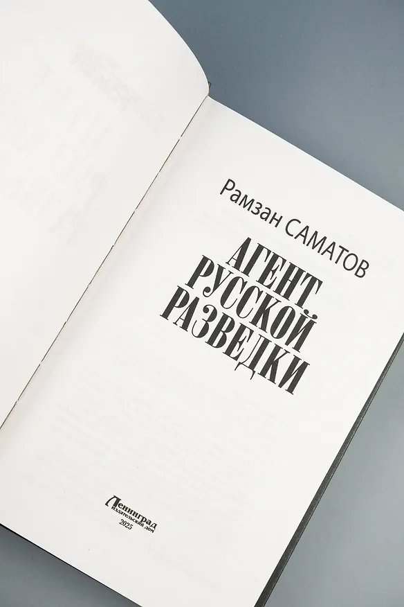 Книга Агент русской разведки (Рамзан Саматов) — 8