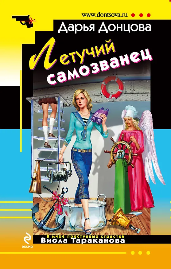 Книга Летучий самозванец : роман (Дарья Донцова) — 1