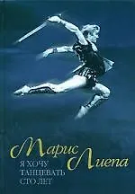 Марис Лиепа. Я хочу танцевать сто лет