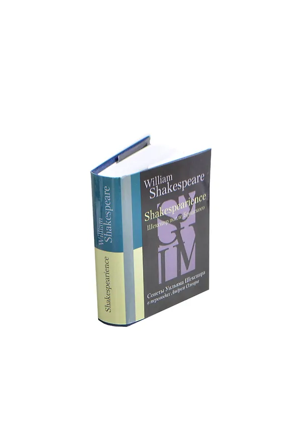 Книга Shakespearience. Шекспир после Бродского, миниатюра () — 1