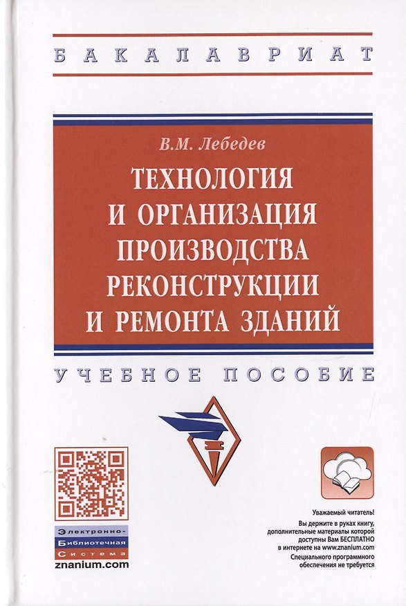 Книга Технология и организация производства реконструкции и ремонта зданий. Учебное пособие (Владимир Лебедев) — 1