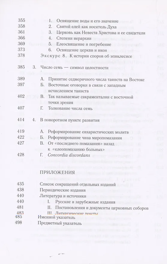 Книга Таинства в истории отношений между Востоком и Западом (Роберт Готц) — 5