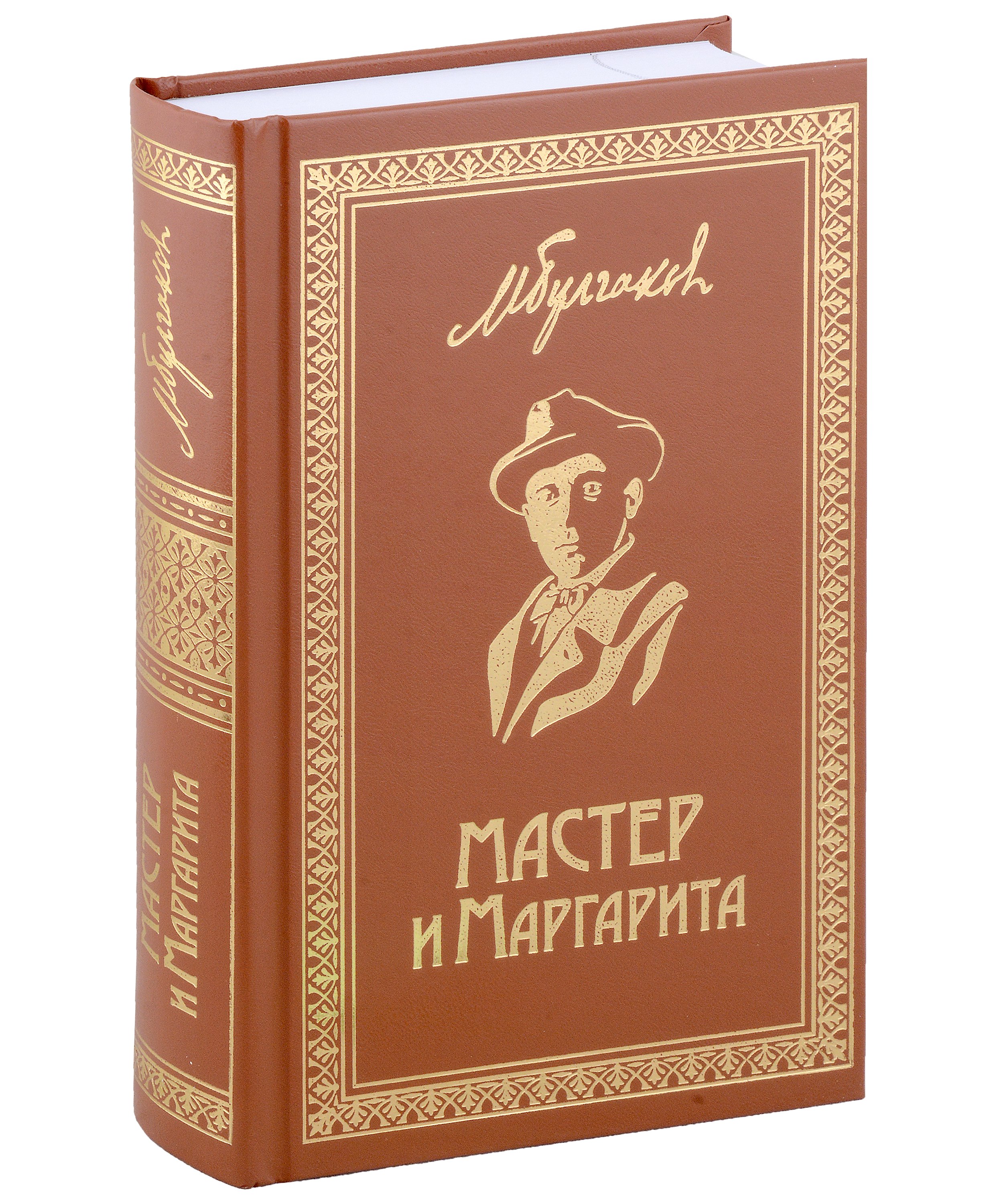 

Мастер и Маргарита. Роман