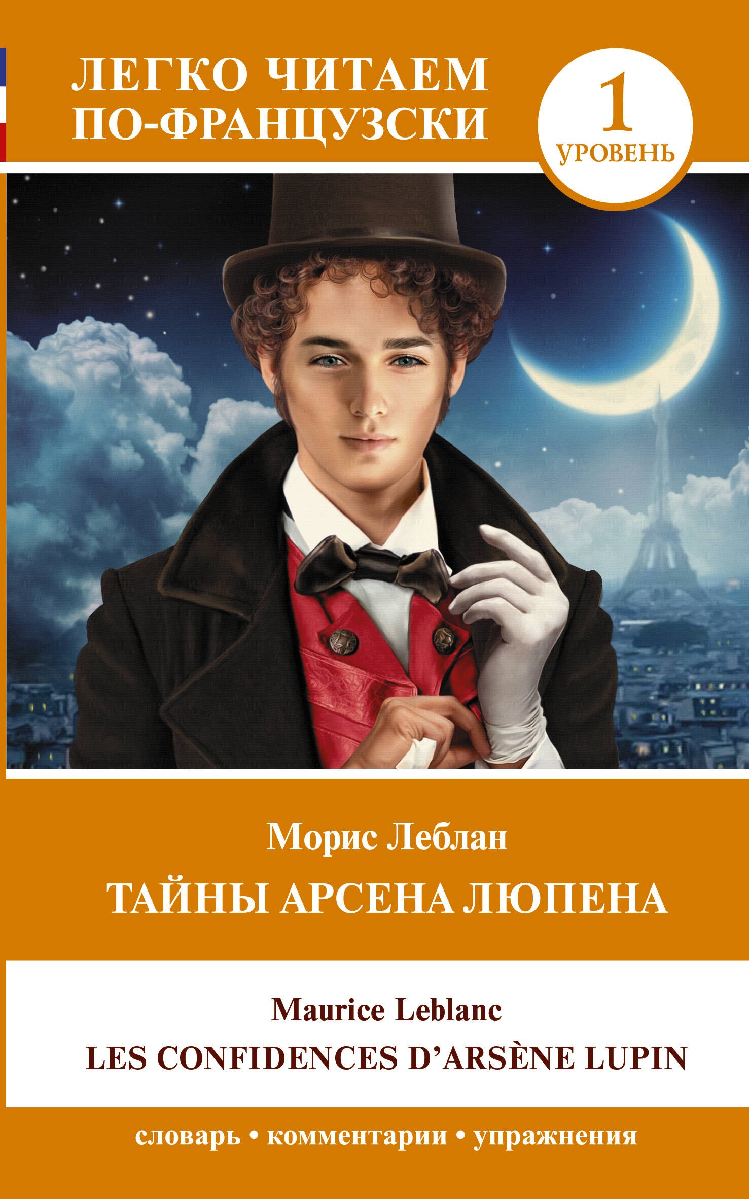 

Тайны Арсена Люпена. Уровень 1 = Les Confidences d'Arsene Lupin