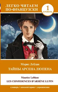 Тайны Арсена Люпена. Уровень 1 = Les Confidences d'Arsene Lupin