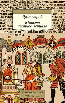 Домострой. Юности честное зерцало