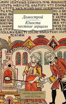 Книга Домострой. Юности честное зерцало ()