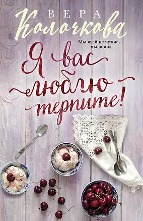 Книга Я вас люблю - терпите! (Вера Колочкова)