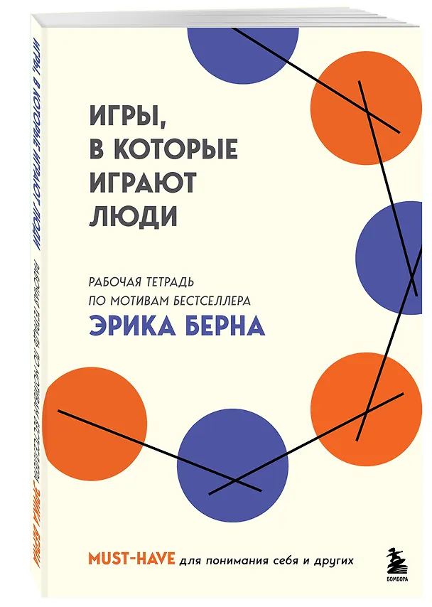 Книга Игры, в которые играют люди. Рабочая тетрадь по мотивам бестселлера Эрика Берна (Эрик Берн) — 5