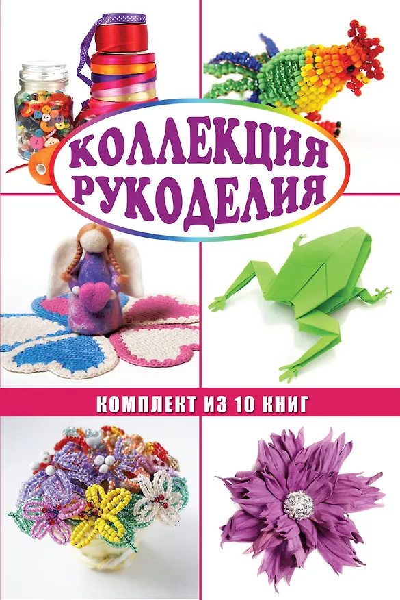 Книга Коллекция рукоделия (комплект) () — 1