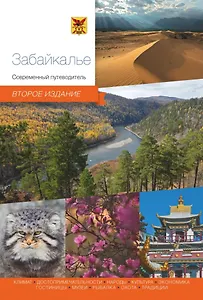 Забайкалье. Современный путеводитель