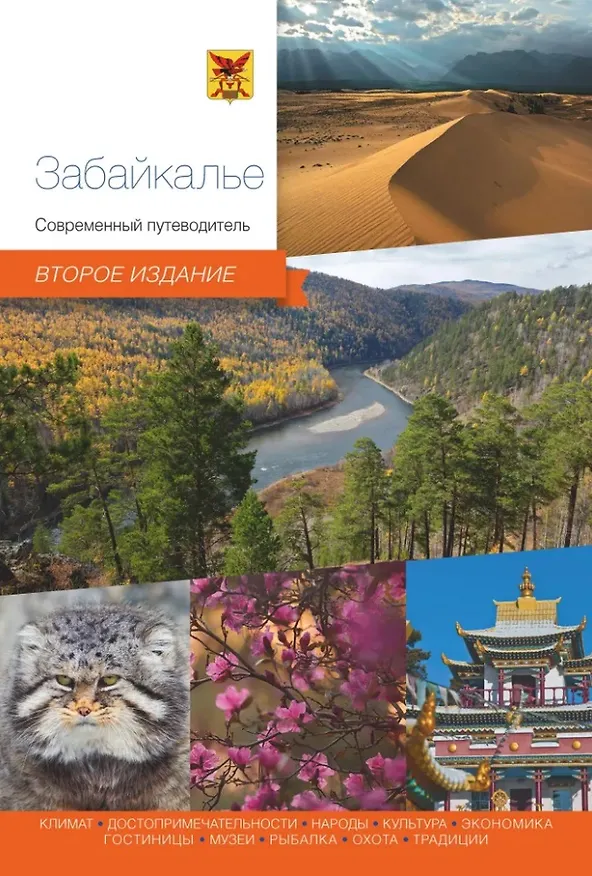 Книга Забайкалье. Современный путеводитель () — 1
