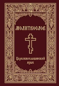 Молитвослов. Церковнославянский язык