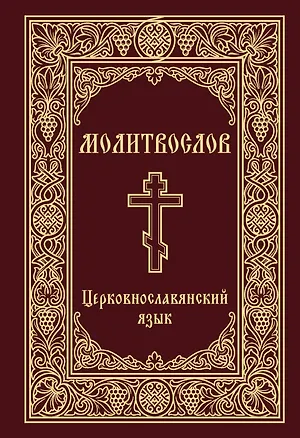Книга Молитвослов. Церковнославянский язык ()