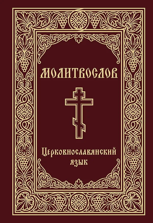 Книга Молитвослов. Церковнославянский язык () — 1