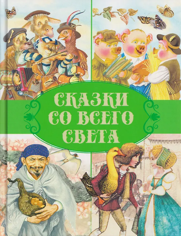 Книга Сказки со всего света (Ганс Христиан Андерсен, Шарль Перро) — 1