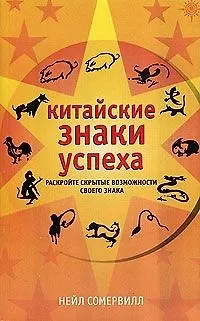 Книга Китайские знаки успеха () — 1
