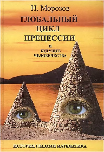 Книга Глобальный цикл прецессии и будущее человечества История глазами математика. Морозов Н. (Русь) (Николай Морозов) — 1