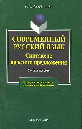 Книга Современный русский язык: Синтаксис простого предложения. Теоретический курс: Учебное пособие для вузов. 3 -е изд. ()