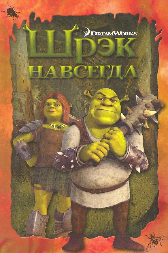 Книга Шрэк навсегда. Книжка в интегральной обложке () — 1