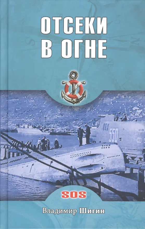 Книга Отсеки в огне (Владимир Шигин) — 1